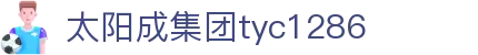 中国·太阳成集团tyc1286(股份)有限公司-官方网站